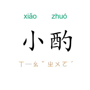 小酌