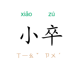 小卒