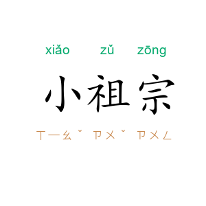 小祖宗
