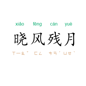 晓风残月