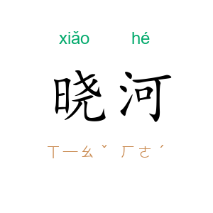 晓河