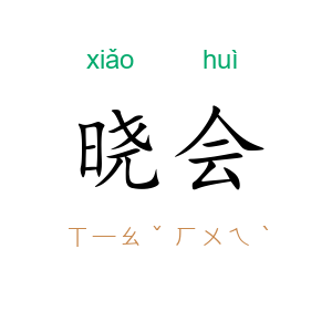 晓会