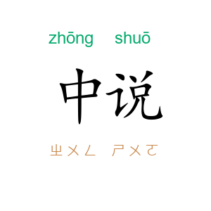 中说
