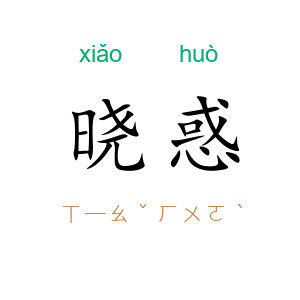 晓惑