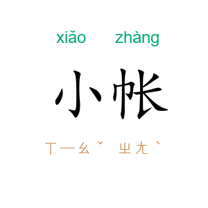 小帐