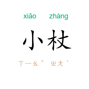 小杖