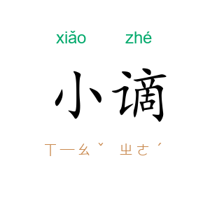 小谪