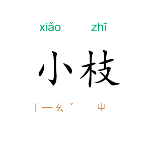小枝