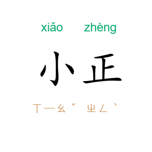 小正