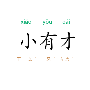 小有才