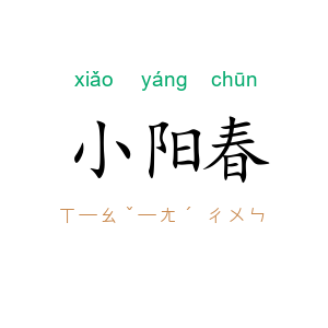 小阳春