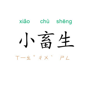 小畜生