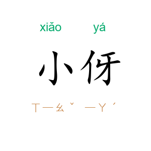 小伢