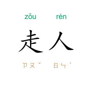 走人