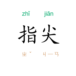 指尖