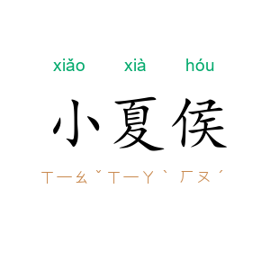 小夏侯