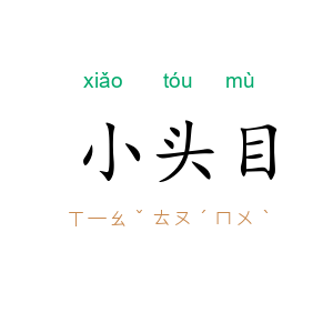 小头目