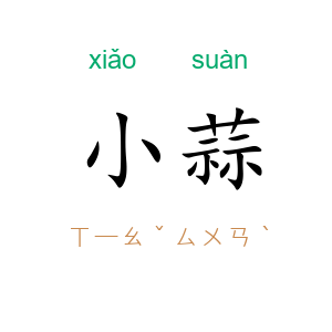 小蒜