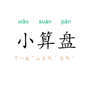 小算盘