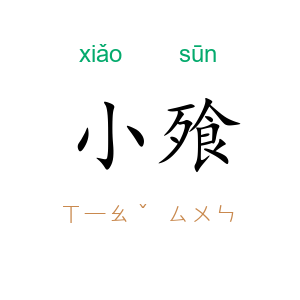 小飱