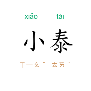 小泰