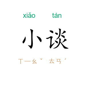 小谈