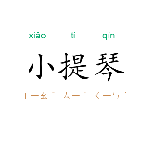 小提琴