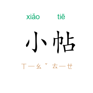 小帖