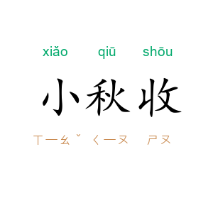 小秋收
