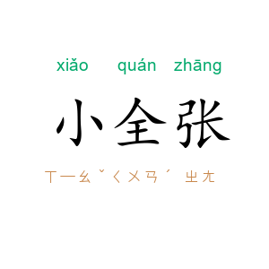 小全张