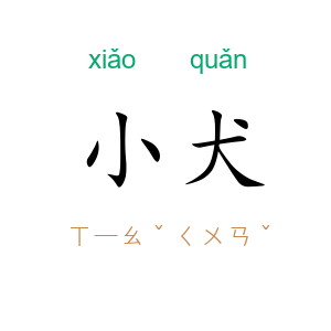 小犬