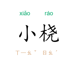 小桡