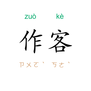 作客