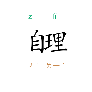 自理