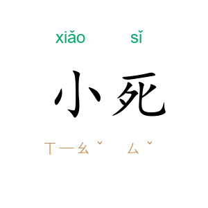 小死