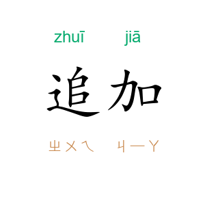 追加