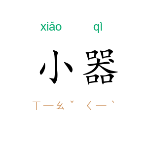 小器