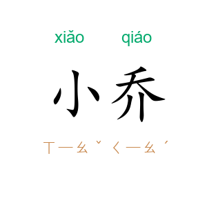 小乔