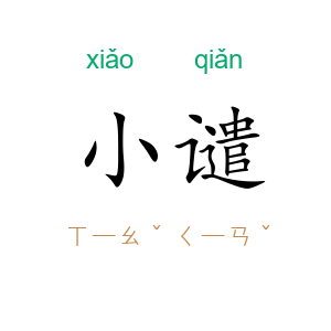 小谴