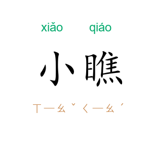 小瞧