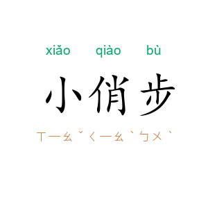 小俏步