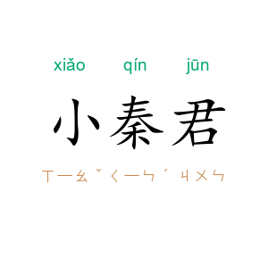 小秦君