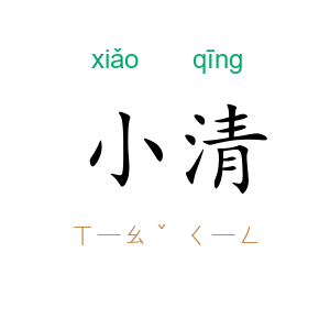小清