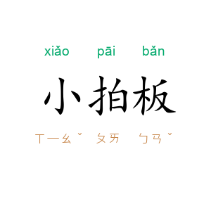 小拍板