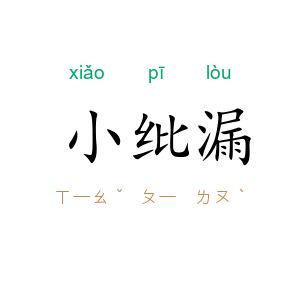 小纰漏