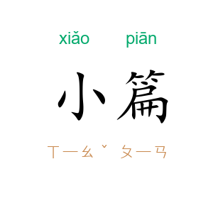 小篇