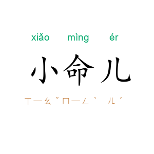小命儿