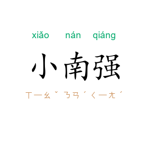 小南强