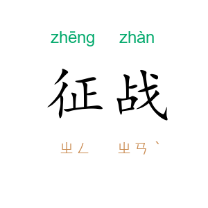 征战