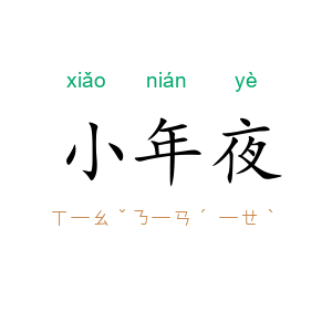 小年夜